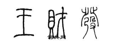 陳墨王財發篆書個性簽名怎么寫