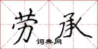 侯登峰勞承楷書怎么寫
