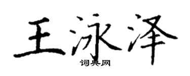 丁謙王泳澤楷書個性簽名怎么寫