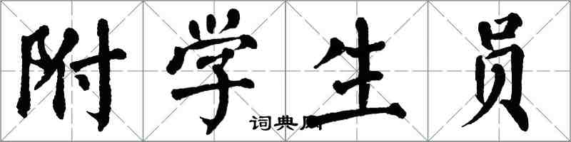 翁闓運附學生員楷書怎么寫