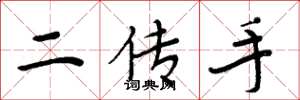周炳元二傳手楷書怎么寫
