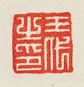 集古印譜的篆刻印章王代之印