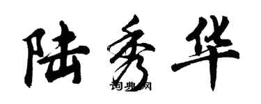 胡問遂陸秀華行書個性簽名怎么寫