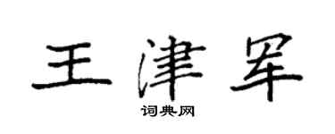 袁強王津軍楷書個性簽名怎么寫