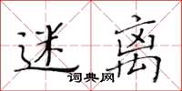 黃華生迷離楷書怎么寫