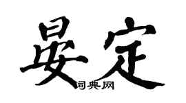 翁闓運晏定楷書個性簽名怎么寫