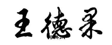 胡問遂王德果行書個性簽名怎么寫