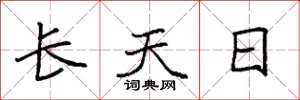 袁強長天日楷書怎么寫