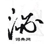 王旻寫的硬筆行書泌