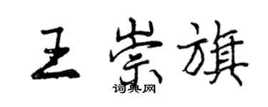 曾慶福王崇旗行書個性簽名怎么寫