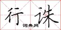 田英章行誅楷書怎么寫