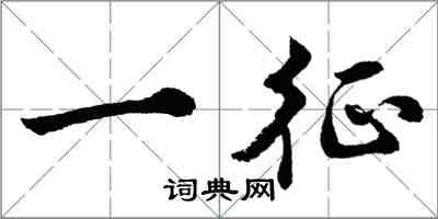 胡問遂一征行書怎么寫