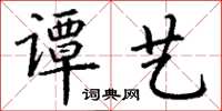 丁謙譚藝楷書怎么寫
