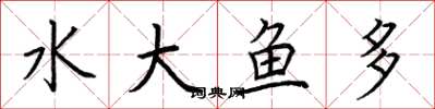 荊霄鵬水大魚多楷書怎么寫