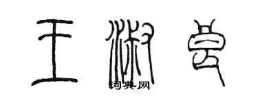 陳墨王淑良篆書個性簽名怎么寫