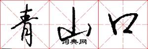 青山口怎么寫好看