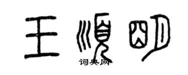 曾慶福王順明篆書個性簽名怎么寫