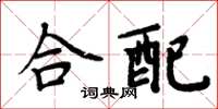 周炳元合配楷書怎么寫