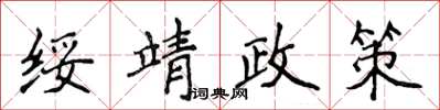 侯登峰綏靖政策楷書怎么寫