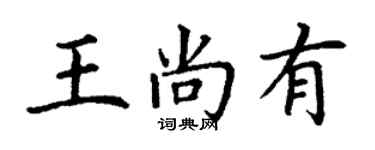 丁謙王尚有楷書個性簽名怎么寫