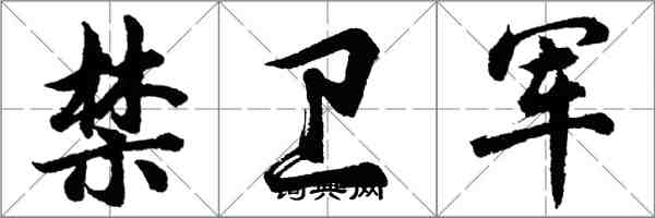 胡問遂禁衛軍行書怎么寫