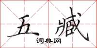 田英章五臧楷書怎么寫