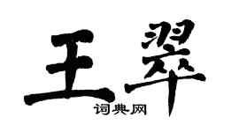 翁闓運王翠楷書個性簽名怎么寫