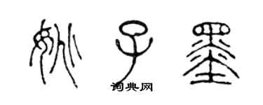 陳聲遠姚子墨篆書個性簽名怎么寫