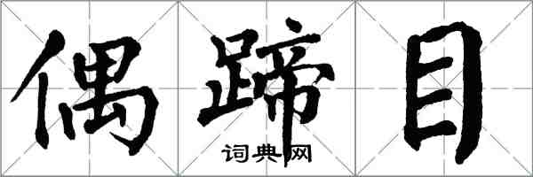 翁闓運偶蹄目楷書怎么寫