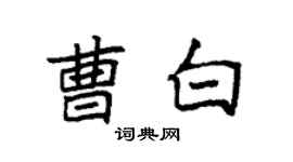 袁強曹白楷書個性簽名怎么寫