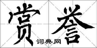 翁闓運賞譽楷書怎么寫