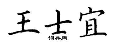 丁謙王士宜楷書個性簽名怎么寫