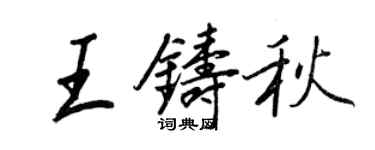 王正良王鑄秋行書個性簽名怎么寫