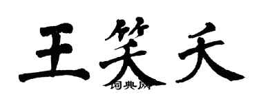 翁闓運王笑夭楷書個性簽名怎么寫