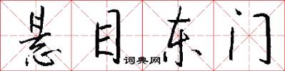 懸目東門怎么寫好看
