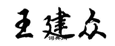 胡問遂王建眾行書個性簽名怎么寫