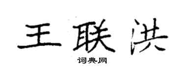 袁強王聯洪楷書個性簽名怎么寫