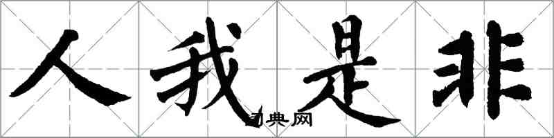 翁闓運人我是非楷書怎么寫