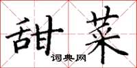 丁謙甜菜楷書怎么寫