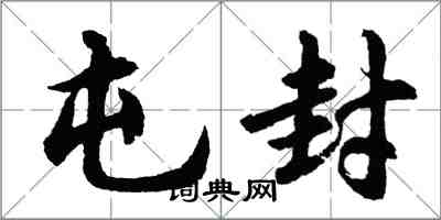 胡問遂屯封行書怎么寫