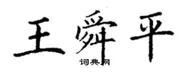 丁謙王舜平楷書個性簽名怎么寫