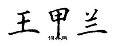 丁謙王甲蘭楷書個性簽名怎么寫