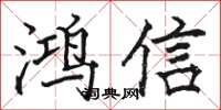駱恆光鴻信楷書怎么寫