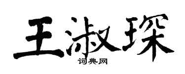翁闓運王淑琛楷書個性簽名怎么寫