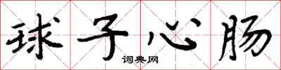 周炳元球子心腸楷書怎么寫