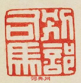 “別部司馬”篆刻印章