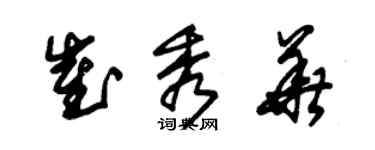 朱錫榮崔秀華草書個性簽名怎么寫