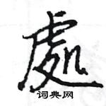 王旻寫的硬筆行書處