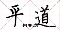 何伯昌平道楷書怎么寫
