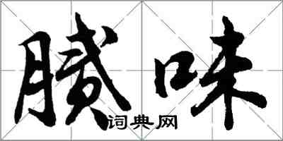 胡問遂膩味行書怎么寫